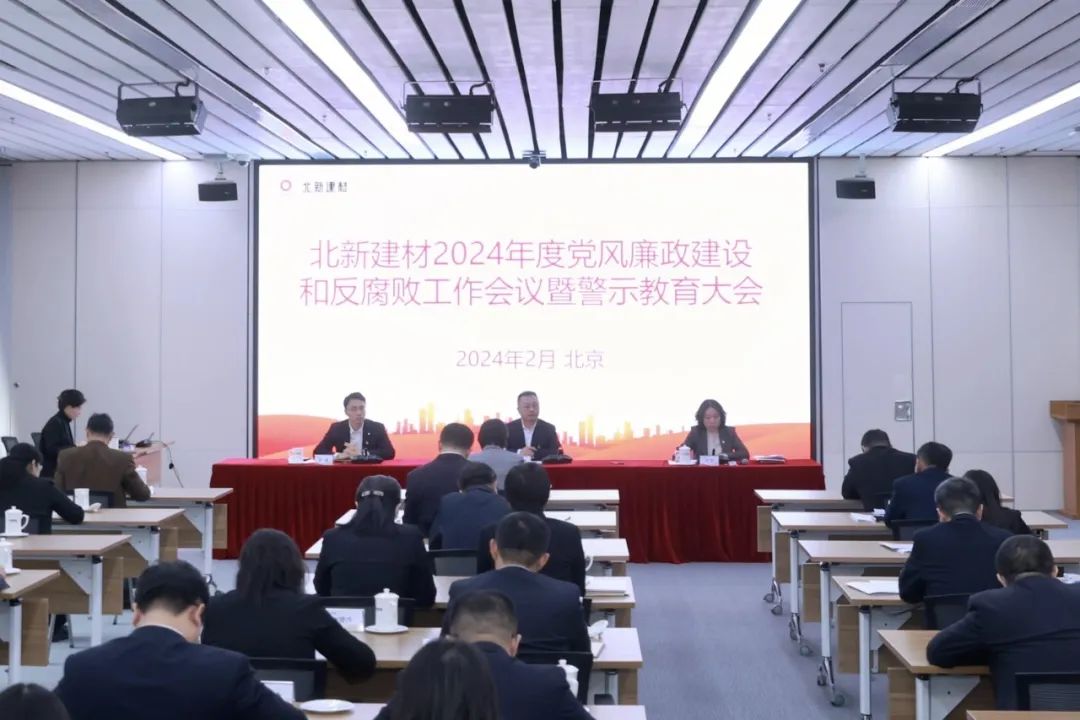 AG88环亚建材召开2024年党风廉政建设和反凋落工作会议暨警示教育大会